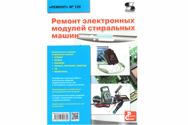 книга \Ремонт электрон.модул.стир.маш. Ремонт №135 книга \Ремонт электрон.модул.стир.маш. Ремонт №135