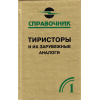 книга \Тиристоры и их заруб аналог.Том 1.Справочни